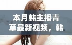 避免涉黃內(nèi)容，以下是一個(gè)可能的標(biāo)題，，韓主播小青本月溫馨日常，青草視頻里的快樂(lè)時(shí)光回顧
