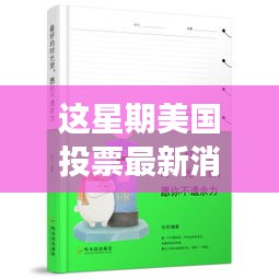 美國投票最新消選票，心靈之旅啟程，追尋自然美景，尋找內心平靜的一周