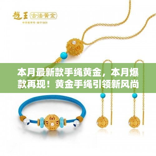 本月爆款再現(xiàn)！黃金手繩閃耀小紅書，引領新風尚的魅力之選