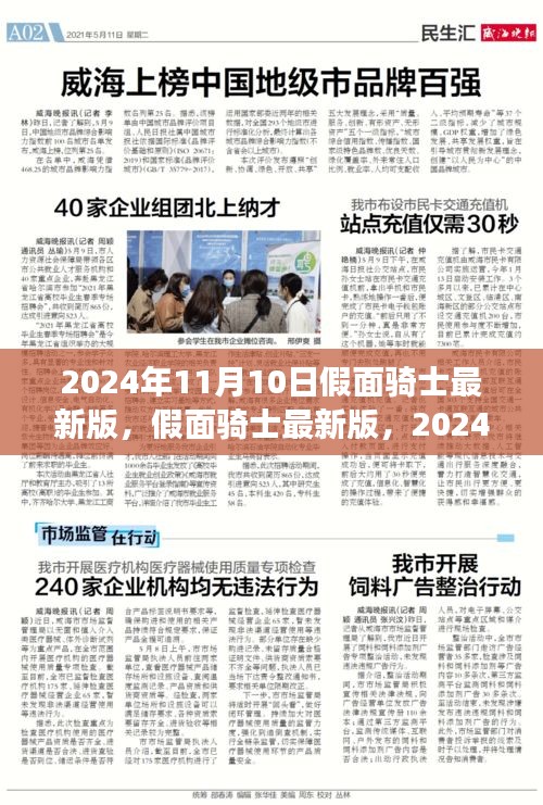 假面騎士最新版全新篇章，2024年11月10日震撼登場