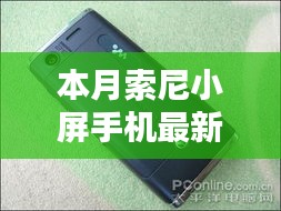 本月索尼小屏手機(jī)最新款，卓越性能與獨(dú)特魅力的完美結(jié)合