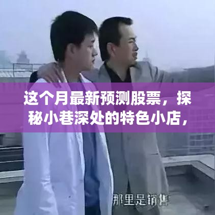 本月股市預(yù)測與小巷深處的特色小店，探尋市場隱藏寶藏的機遇