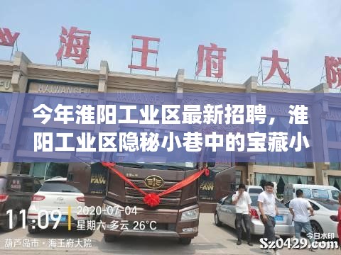 淮陽工業(yè)區(qū)隱秘小巷寶藏小店探秘之旅，最新招聘活動揭曉