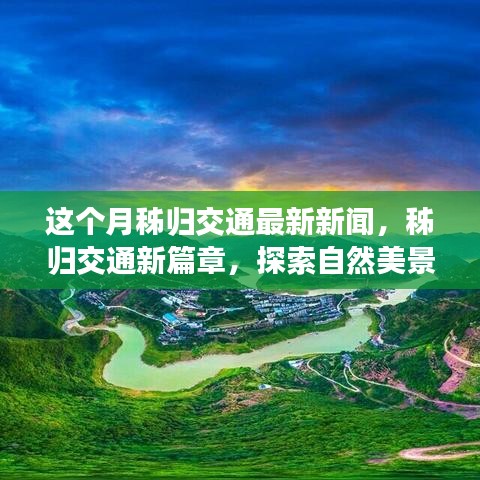秭歸交通新動態(tài)，探索自然美景之旅，內(nèi)心寧靜與平和的追尋