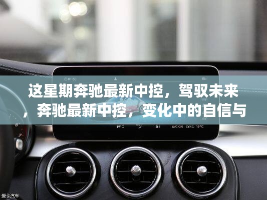 奔馳最新中控系統(tǒng)，駕馭未來(lái)，展現(xiàn)自信與成就感的變革