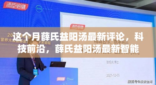 薛氏益陽湯最新評論與科技前沿，智能版重塑生活品質(zhì)