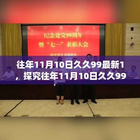 往年11月10日久久99最新1，探究往年11月10日久久99最新，一場關(guān)于數(shù)字熱度的觀點(diǎn)碰撞與個人立場