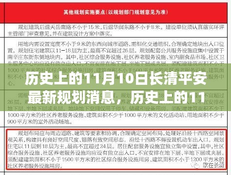 長清平安新規(guī)劃啟動，智慧之門的自信與成就開啟之路（11月10日最新消息）