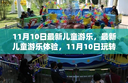 11月10日兒童游樂全新體驗(yàn)，玩轉(zhuǎn)游樂全攻略