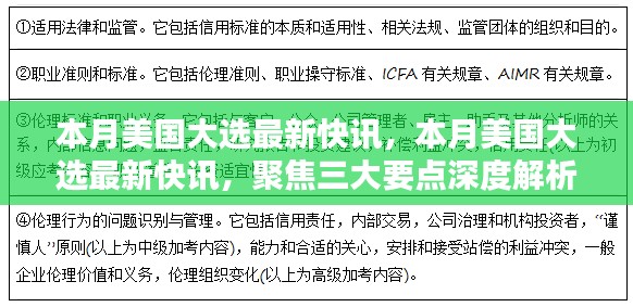 聚焦三大要點深度解析，美國大選最新快訊速遞