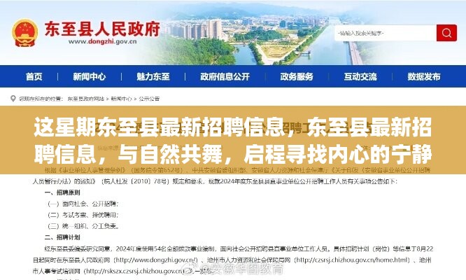 東至縣最新招聘信息，與自然共舞，啟程尋找內(nèi)心的寧?kù)o之旅招聘啟事