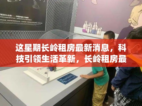 長嶺租房智能房源系統(tǒng)上線，科技革新居住體驗，未來居住的無限可能