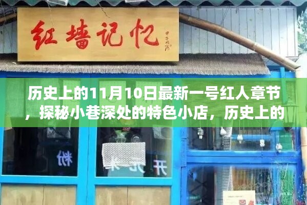 歷史上的11月10日，探秘特色小店，揭秘最新一號紅人章節(jié)