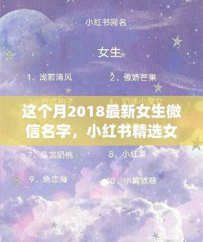 2018最新女生微信名字精選，小紅書(shū)命名指南與潮流揭秘