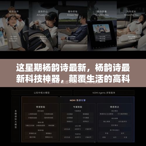 楊韻詩(shī)最新科技神器引領(lǐng)未來(lái)生活新紀(jì)元體驗(yàn)！