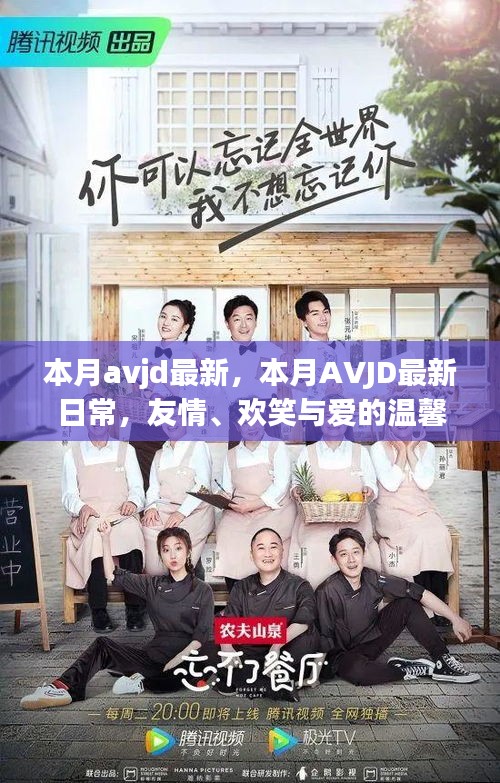 本月avjd最新，本月AVJD最新日常，友情、歡笑與愛的溫馨編織