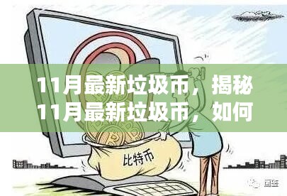 揭秘11月最新垃圾幣，如何辨別與避免虛擬貨幣投資陷阱？