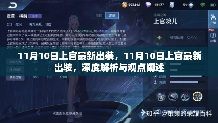 深度解析與觀點(diǎn)闡述，11月10日上官最新出裝攻略與實(shí)戰(zhàn)指南