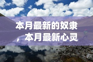 心靈私奔之旅，奴隸的解放與尋找內(nèi)心平和自由的私奔之旅