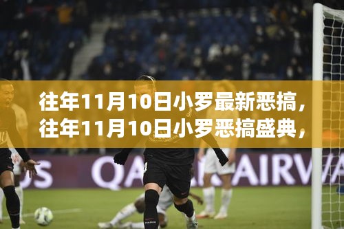 往年11月10日小羅惡搞盛典，經(jīng)典瞬間回顧，笑聲四溢的狂歡日