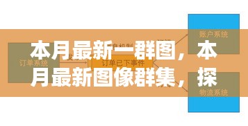 本月最新圖像群集，背景、重大事件與領(lǐng)域地位的深度探索