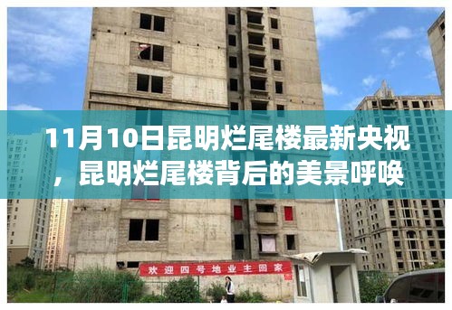 昆明爛尾樓背后的美景探尋，自然之旅與內(nèi)心寧靜的呼喚