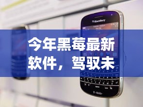 今年黑莓最新軟件，駕馭未來，勵志之旅啟程