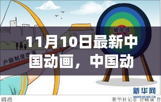 中國動(dòng)畫新紀(jì)元開啟，變革與傳承中的璀璨綻放紀(jì)念十一月十日里程碑時(shí)刻