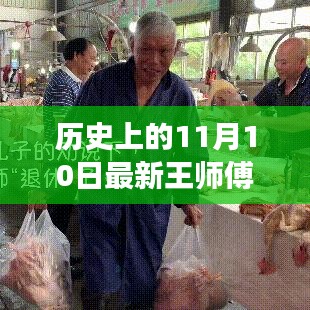 王師傅走A牧，鑄就自信的傳奇之路——歷史上的11月10日最新回顧