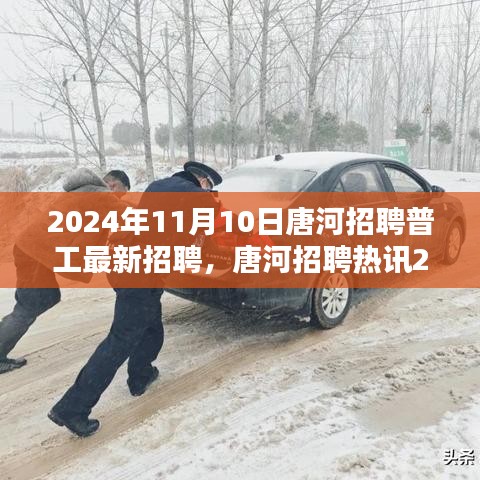 唐河普工招聘熱訊，最新職位機(jī)會(huì)等你來(lái)應(yīng)聘！