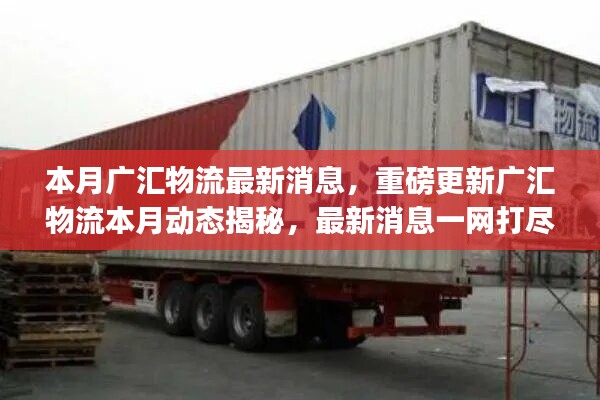 廣匯物流本月最新動(dòng)態(tài)揭秘，重磅消息一網(wǎng)打盡????