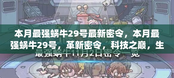 本月最強(qiáng)蝸牛29號(hào)革新密令，科技之巔，生活因革新而異彩紛呈