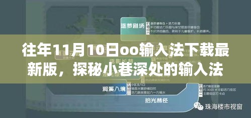 探秘小巷深處的輸入法寶藏，走進(jìn)隱藏版最新版oo輸入法下載之旅