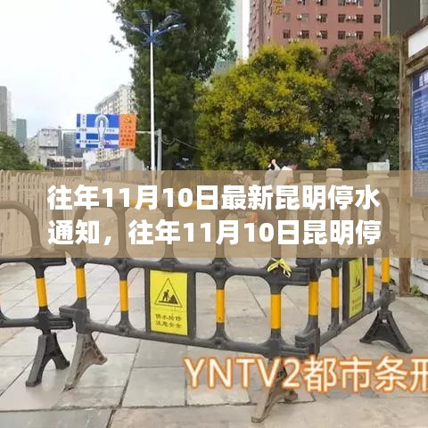 昆明停水通知詳解，最新動(dòng)態(tài)與應(yīng)對(duì)建議（往年11月10日）