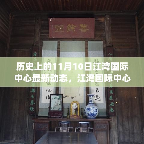 江灣國際中心，揭秘歷史沿革與最新動(dòng)態(tài)，聚焦11月10日發(fā)展里程碑