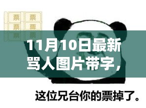 網(wǎng)絡(luò)風(fēng)暴下的罵戰(zhàn)新篇章，探究最新罵人圖片帶字的背后與影響