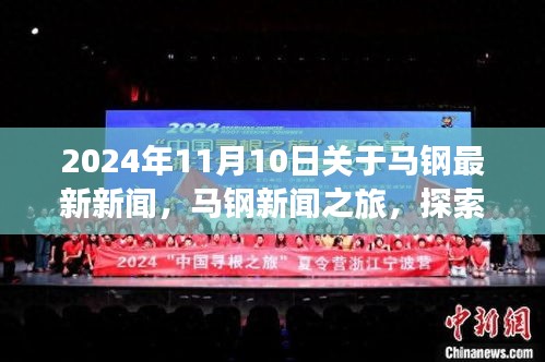 2024年馬鋼新聞之旅，探索自然美景，尋找內(nèi)心平靜，最新資訊報道