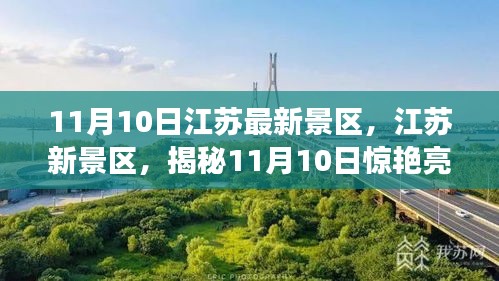 揭秘江蘇新景區(qū)，揭秘驚艷亮相背后的故事（11月10日更新）