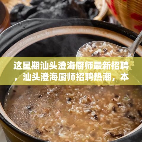 汕頭澄海廚師招聘熱潮揭秘，本周最新動(dòng)態(tài)與影響