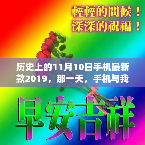 手機(jī)與我家的溫馨故事，歷史上的那一天，新款手機(jī)發(fā)布