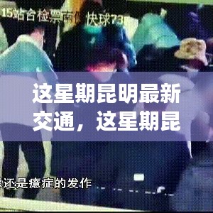昆明本周交通更新，城市流動新脈動揭秘