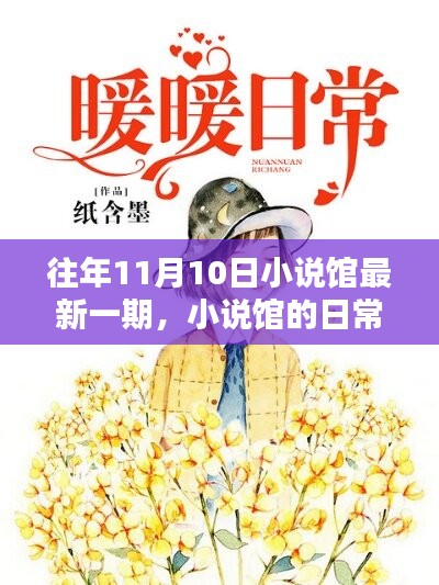 小說館日常，溫馨時光在每年的11月10日