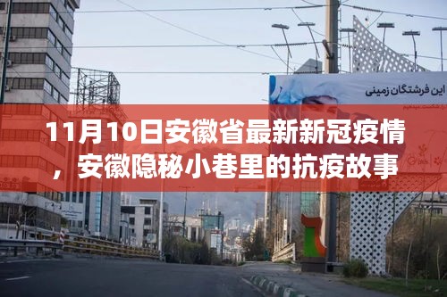 安徽隱秘小巷中的抗疫故事，疫情下獨特風味小店的堅守與希望