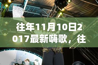 重溫往年11月10日2017年嗨歌盤點，激蕩人心的旋律回顧