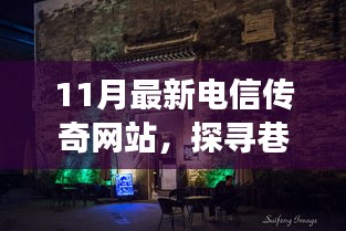 探尋巷弄深處的電信傳奇，特色網(wǎng)站之旅揭秘