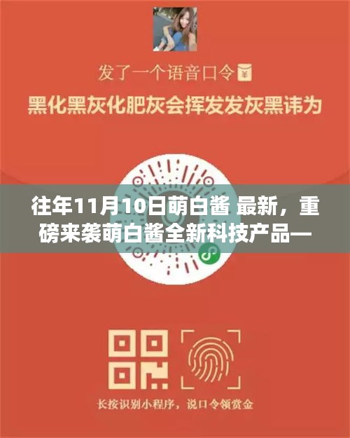 萌白醬引領(lǐng)智能生活革新，全新科技產(chǎn)品重磅來襲！