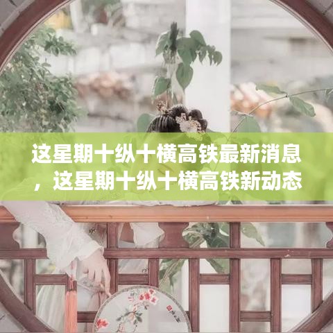 最新十縱十橫高鐵動態(tài)，與自然美景的浪漫邂逅之旅揭秘本周更新消息