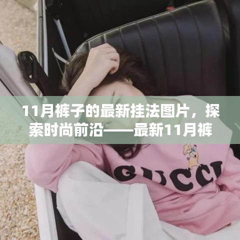 探索時(shí)尚前沿，最新11月褲子掛法詳解與用戶體驗(yàn)分析，時(shí)尚掛法圖片分享