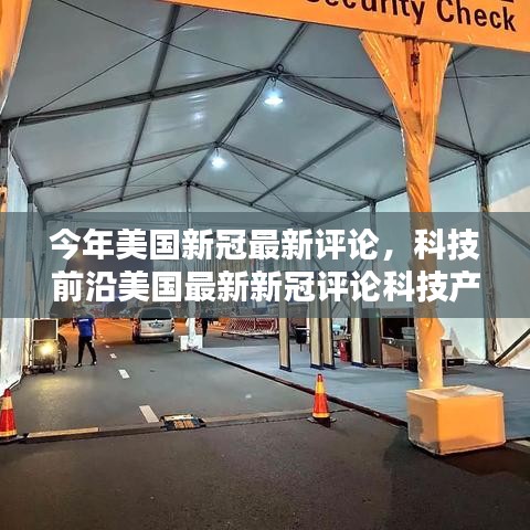 美國(guó)新冠疫情最新評(píng)論，科技前沿重塑未來(lái)生活體驗(yàn)與革新科技產(chǎn)品觀察
