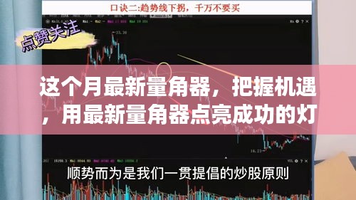 最新量角器助你把握機(jī)遇，點(diǎn)亮成功燈塔，體驗(yàn)變化帶來的自信與成就感